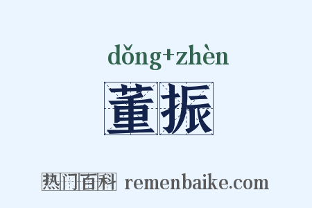 董振是什么意思的图片